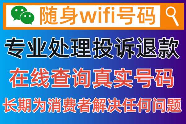 在快手上购买的随身wifi上网设备，收到充值预充包年套餐话费以后，结果发现上网很慢怎么投诉商家解除限制